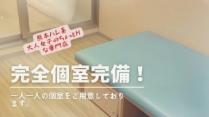 完全個室完備のアイキャッチ画像