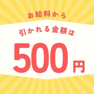 お給料から引かれる金額は500円だけって信じてもらえますか？のアイキャッチ画像