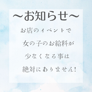 『大人女子ちょっとHな専門店』お店のイベントで女の子のお給料が少なくなる事など絶対にありませんよ！のアイキャッチ画像