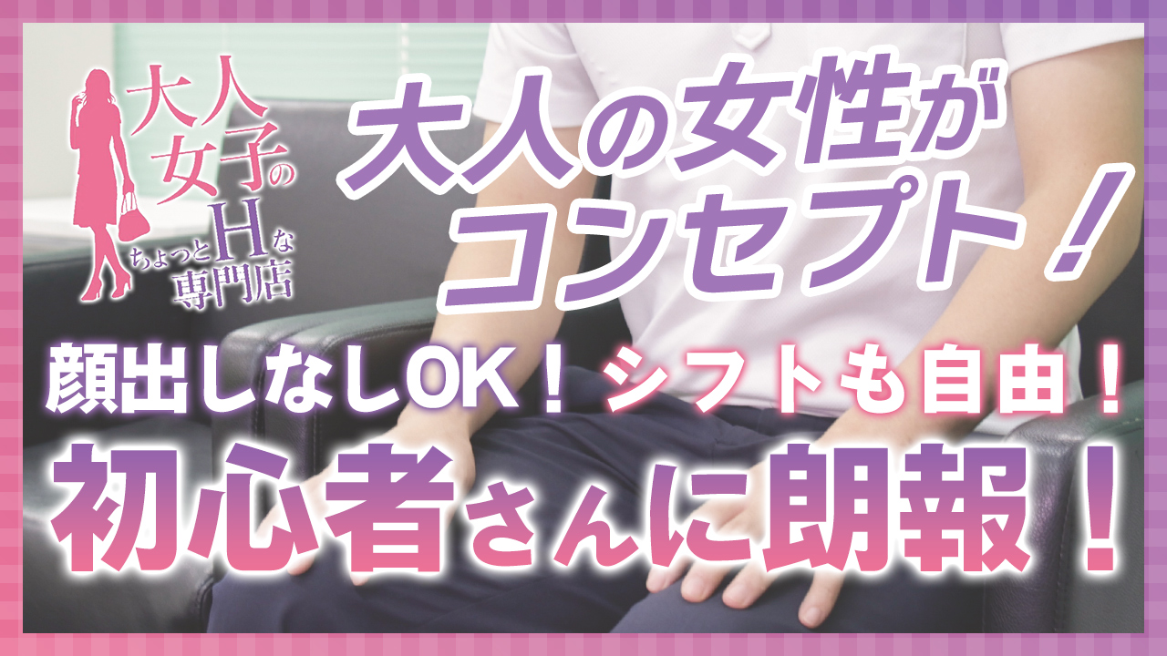 大人女子のちょっとHな専門店 熊本ﾊﾚ系のスタッフによるお仕事紹介動画