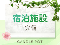 Candle pot（キャンドルポット）で働くメリット7