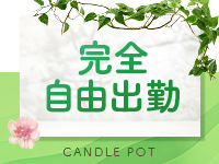 Candle pot（キャンドルポット）で働くメリット9