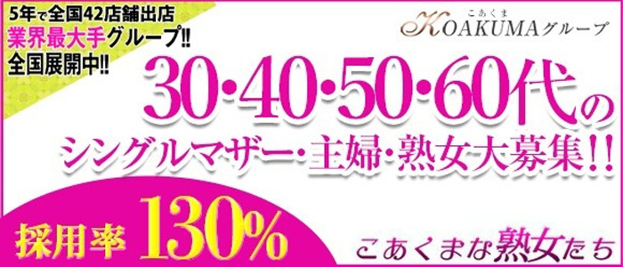 こあくまな熟女たち西川口店の人妻・熟女求人画像