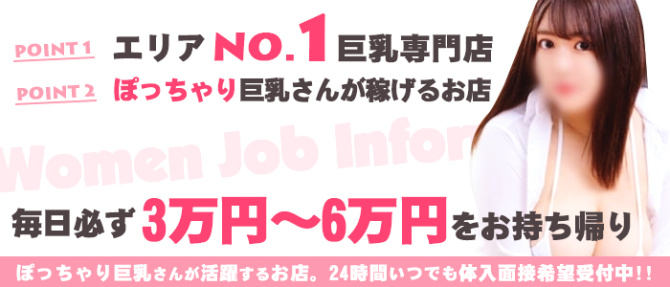 巨乳専門店 ぷるぷるのぽっちゃり求人画像