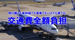 交通費負担します！！