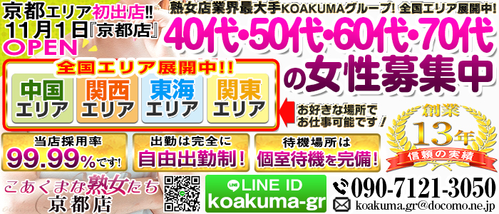 こあくまな熟女たち京都店の求人画像