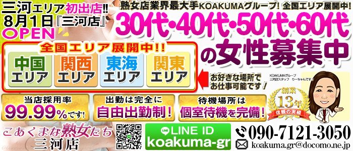 こあくまな熟女たち三河店の求人画像
