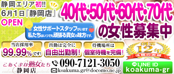 こあくまな熟女たち 静岡店