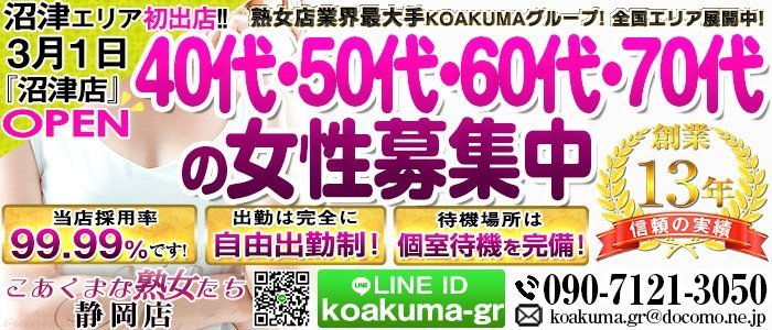 こあくまな熟女たち 静岡店の求人画像