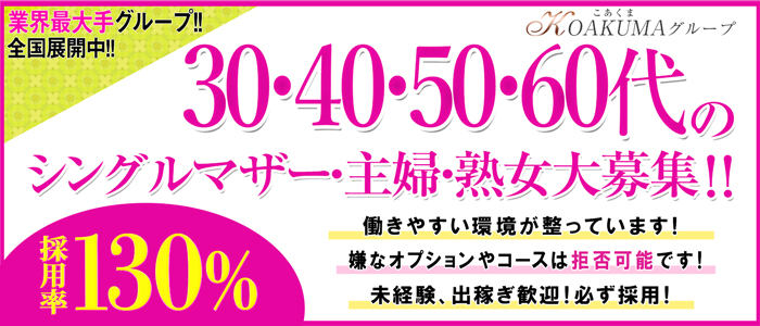 こあくまな熟女たち鶯谷・日暮里店(KOAKUMAグループ)