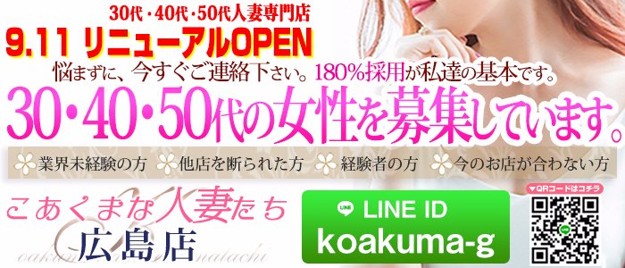 こあくまな人妻たち 広島店