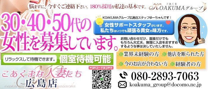 こあくまな人妻たち 広島店の求人画像