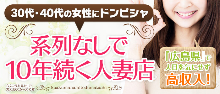 こあくまな人妻たち(広島店)