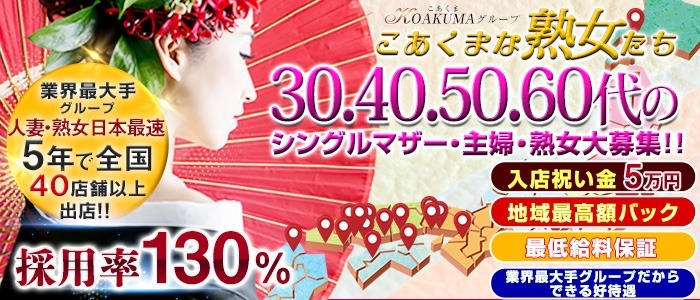 こあくまな熟女たち 姫路店
