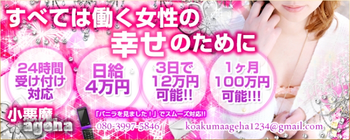 小悪魔アゲハ