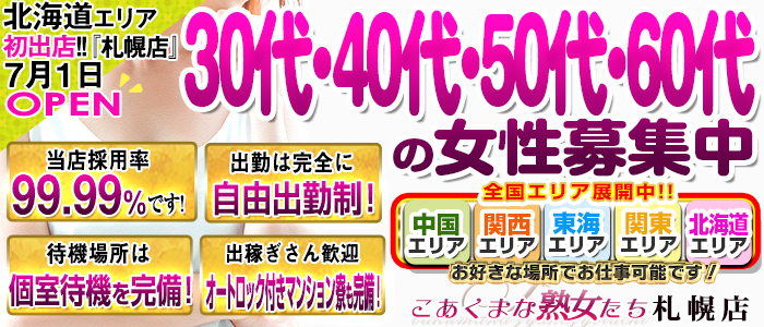 こあくまな熟女たち札幌店の求人画像