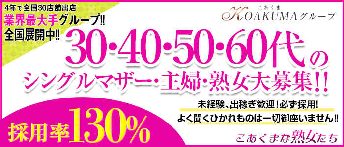 こあくまな熟女たち 沼津店の人妻・熟女求人画像