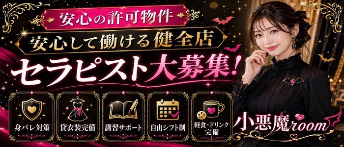 メンズエステ小悪魔Room