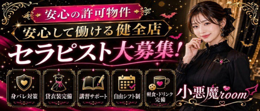 メンズエステ小悪魔Room