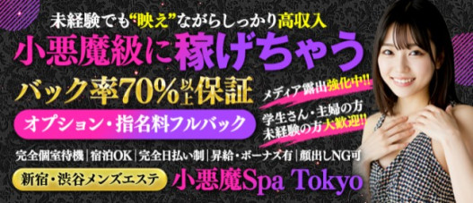 小悪魔Spa Tokyo