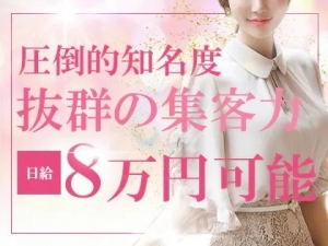 完全新規オープン！！　バック率65〜75％の高待遇♪のアイキャッチ画像
