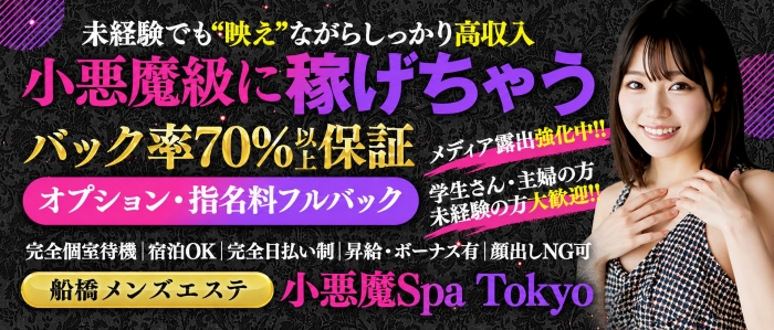 小悪魔Spa Tokyo 船橋ルームの求人画像