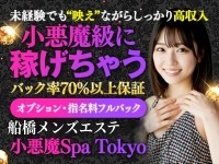小悪魔Spa Tokyo 船橋ルームで働くメリット2
