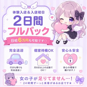 2日間フルバック実施中♡のアイキャッチ画像