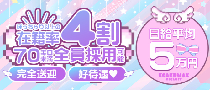 コアクマックス日本橋店のぽっちゃり求人画像