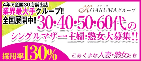 こあくまな人妻・熟女たち山口店の求人画像