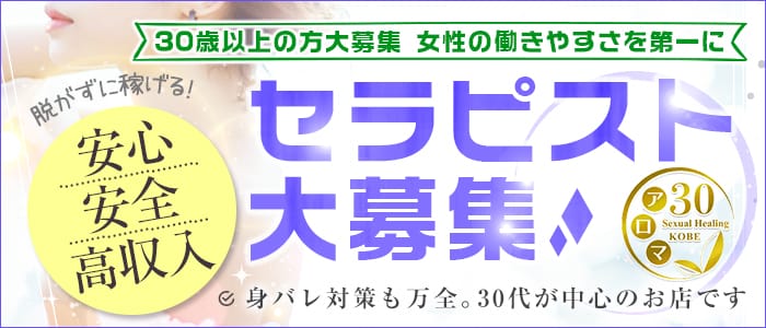 神戸性感帯アロマ30