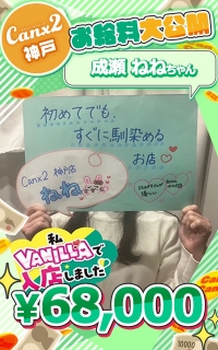 成瀬 ねね（30歳/主婦）