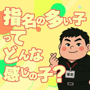 ◆指名が多い女の子の特徴を知りたいです！のアイキャッチ画像