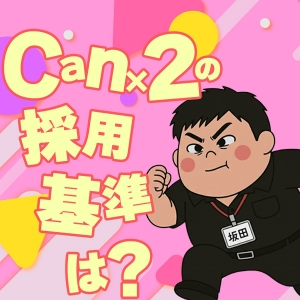◆Can&times;2の採用基準は？のアイキャッチ画像
