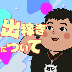 ◆在籍や出稼ぎを探してる女性大募集♬のアイキャッチ画像