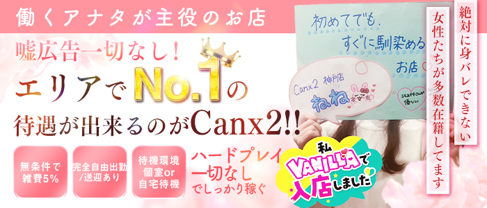 Canx2神戸店の体験入店求人画像