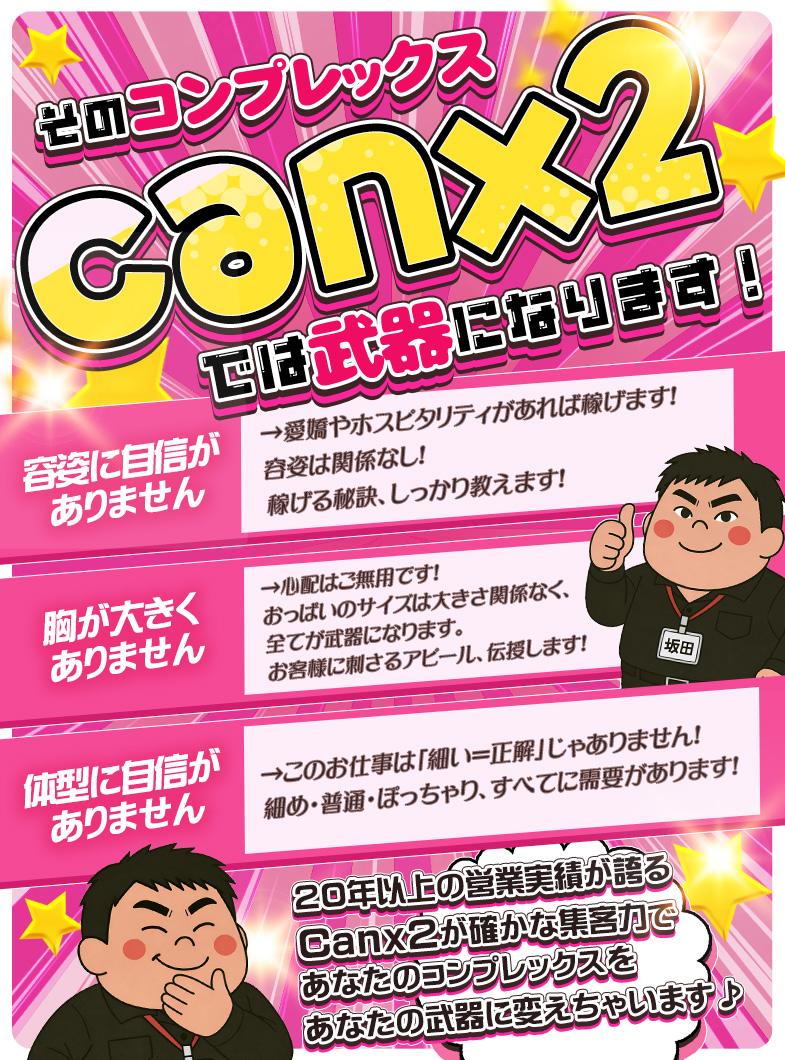 Canx2神戸店の✅そのコンプレックス、武器になります！