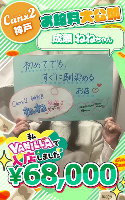 Canx2神戸店の給与画像1