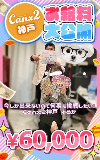 Canx2神戸店の給与画像2