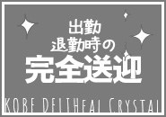 神戸デリヘルクリスタルで働くメリット2