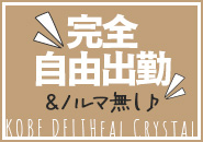 神戸デリヘルクリスタルで働くメリット3