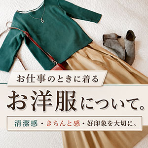 面接のときやお仕事のときは、どんな服装がいい？？のアイキャッチ画像
