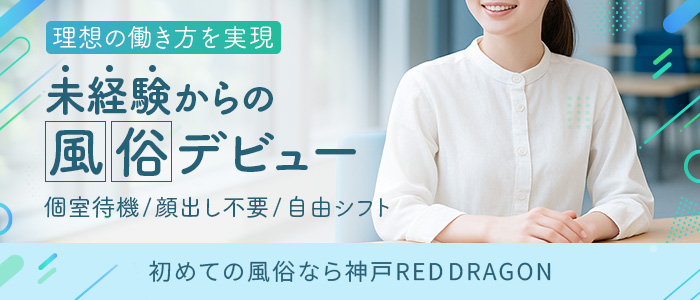 神戸REDDRAGONの未経験求人画像
