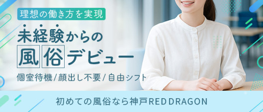 神戸REDDRAGON