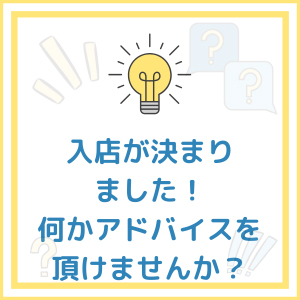 【Q&A】入店が決まりました！何かアドバイスを頂けませんか？のアイキャッチ画像