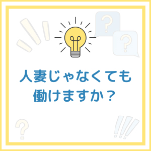【Q&A】人妻じゃなくても働けますか？のアイキャッチ画像