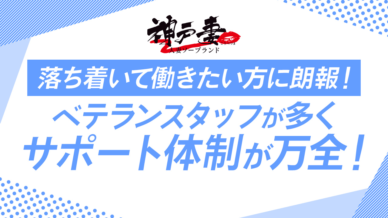 神戸妻の求人動画