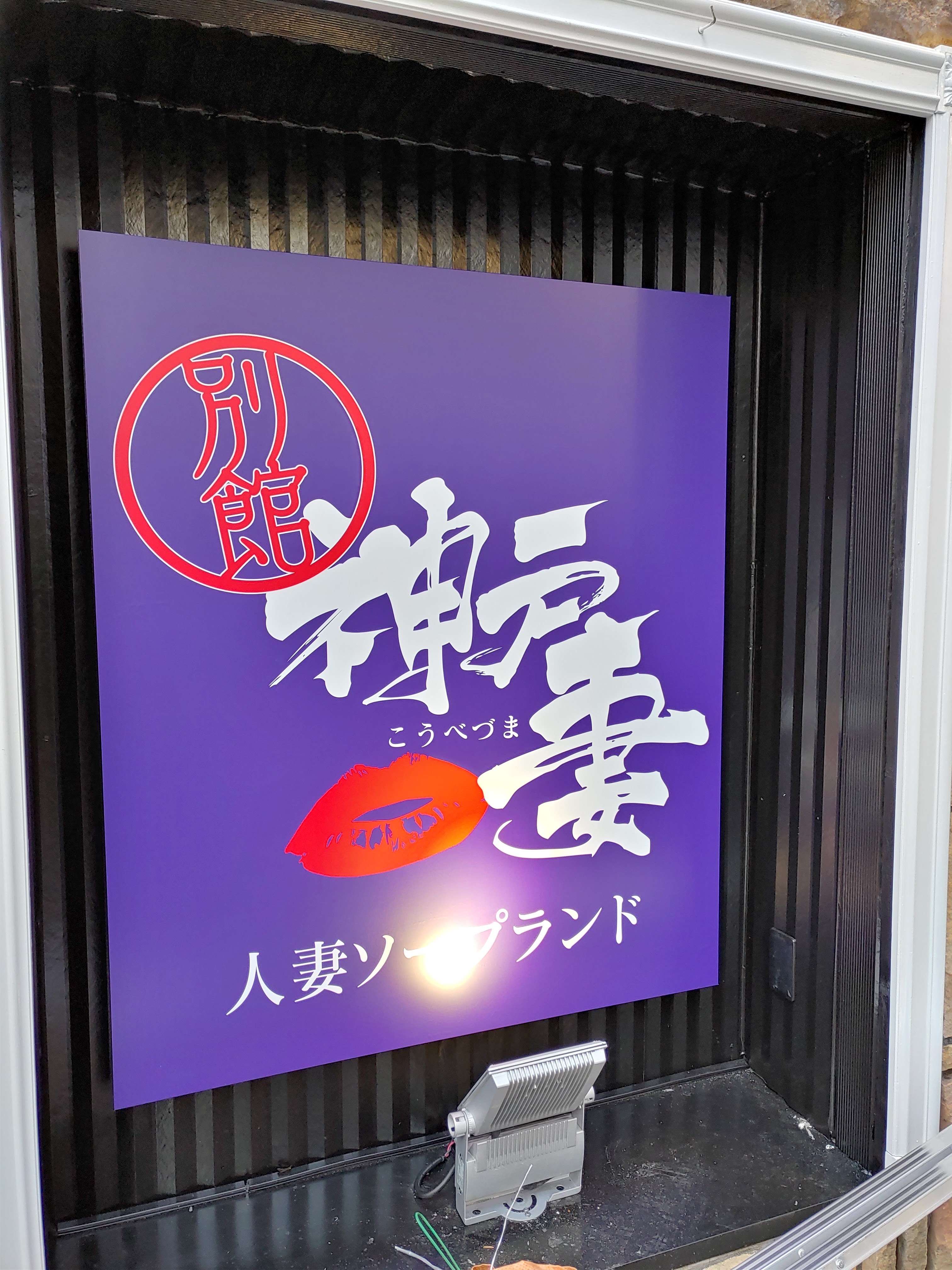 神戸妻のその他画像3