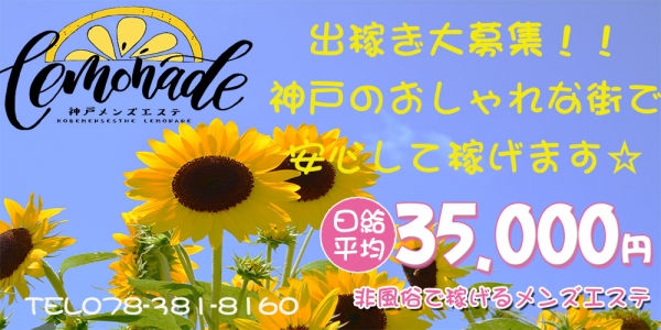 Lemonade (レモネード)神戸の求人情報