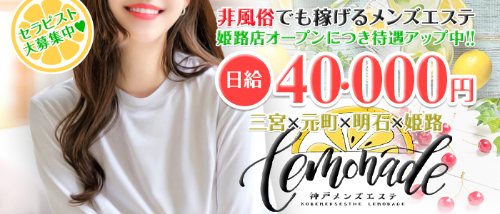 Lemonade (レモネード)神戸